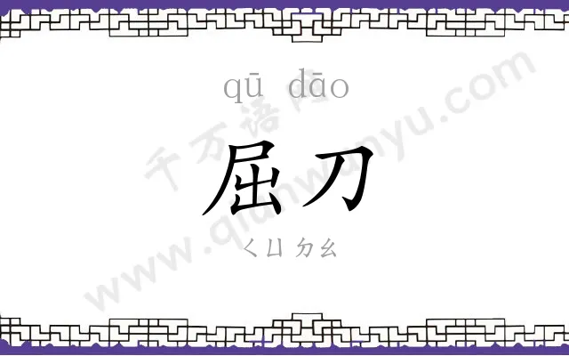 屈刀