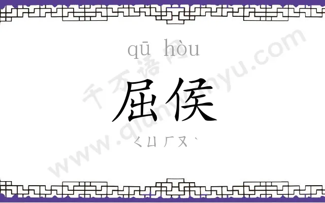 屈侯