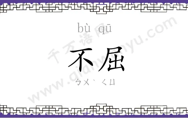 不屈