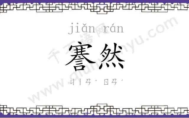 謇然