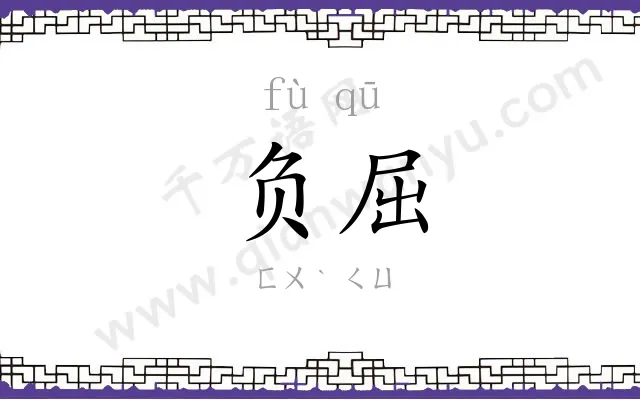 负屈