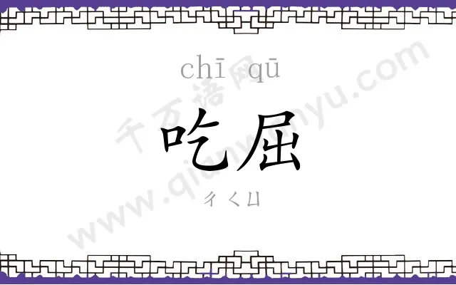 吃屈