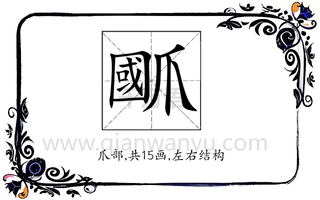 爴