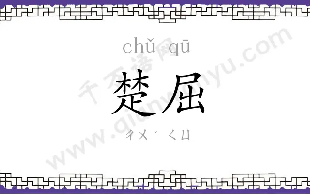 楚屈