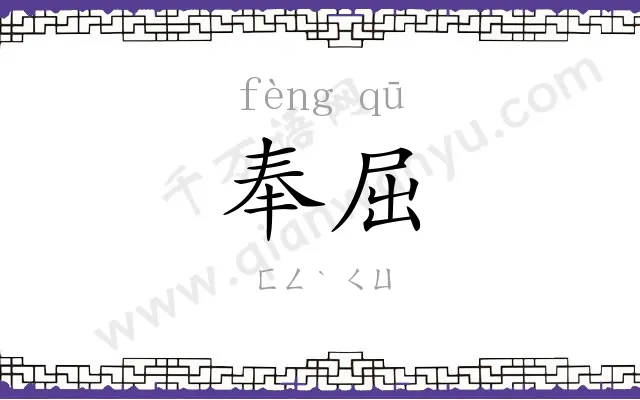 奉屈
