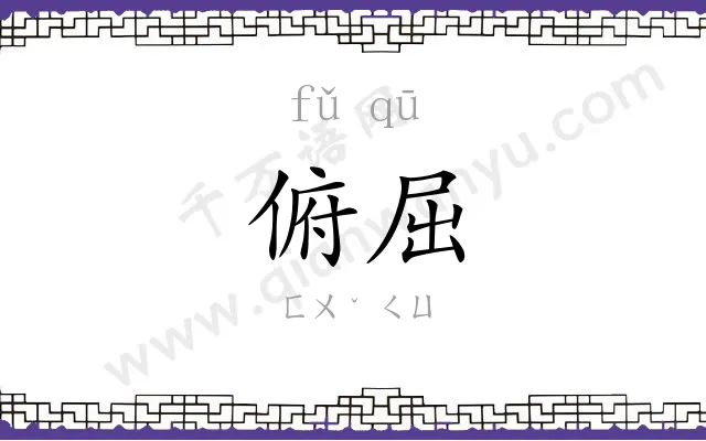 俯屈
