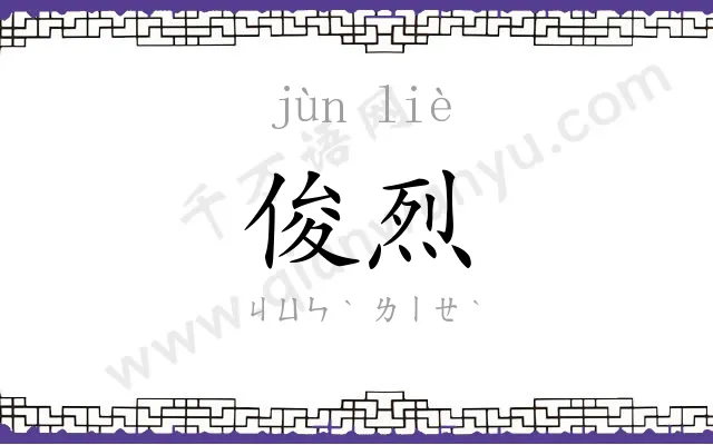 俊烈