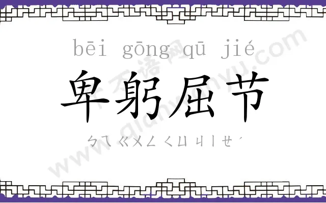 卑躬屈节