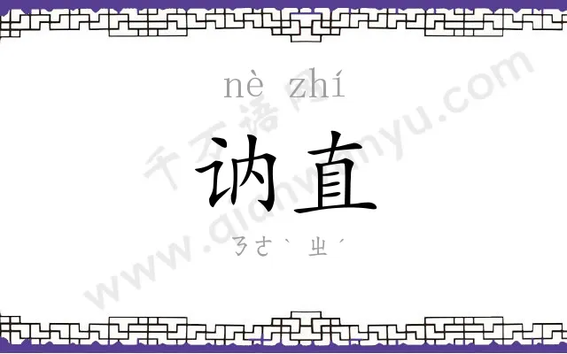 讷直