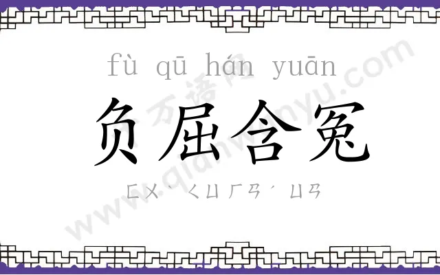 负屈含冤