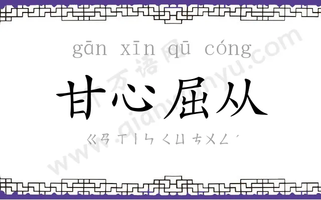 甘心屈从