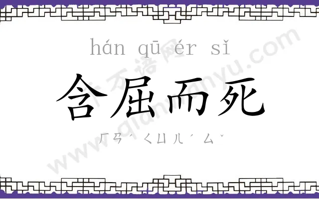 含屈而死