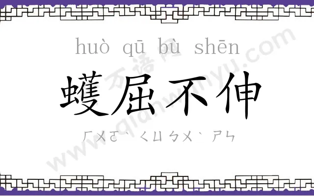 蠖屈不伸