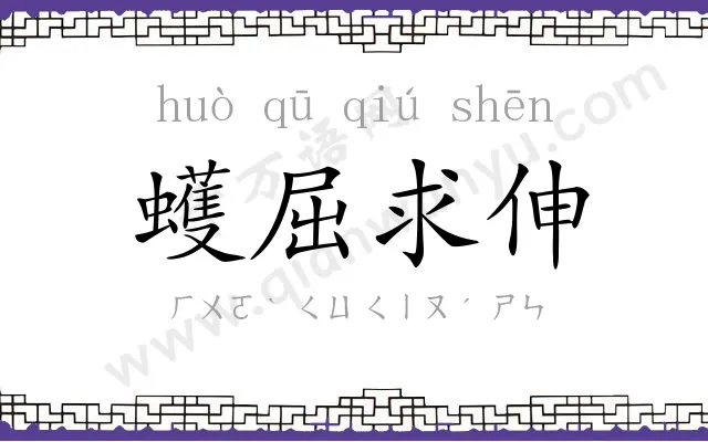 蠖屈求伸