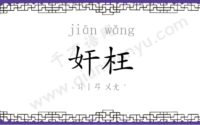 奸枉