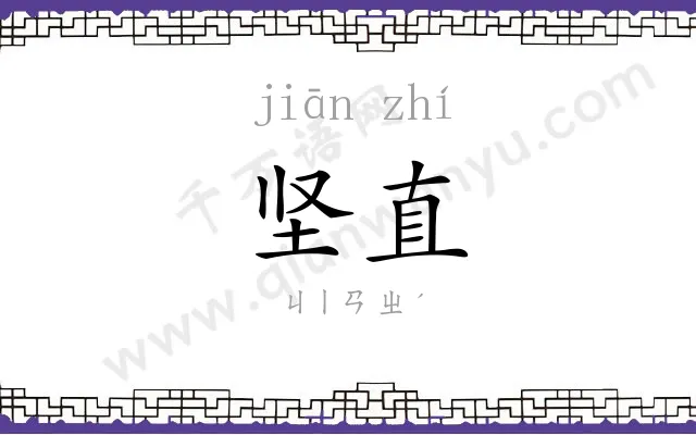 坚直