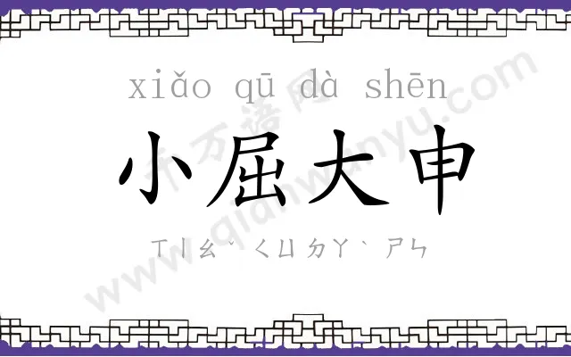小屈大申