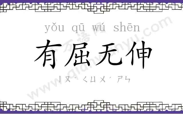 有屈无伸