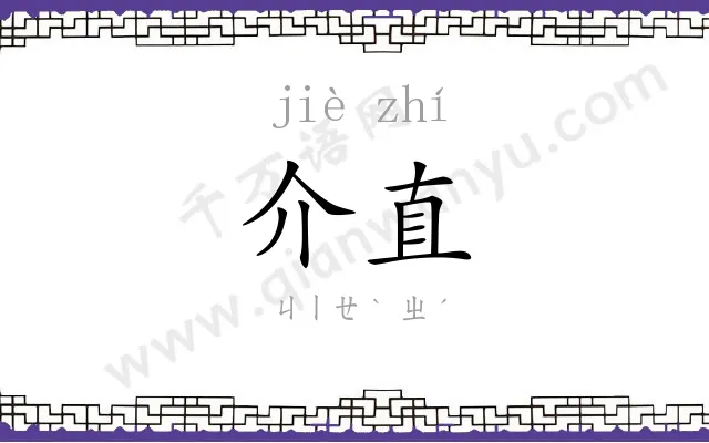 介直