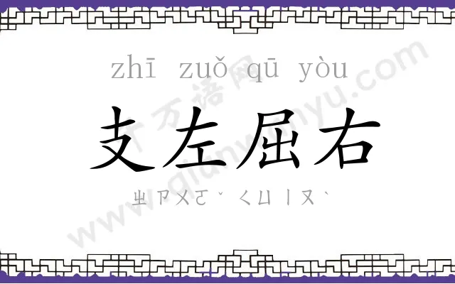 支左屈右