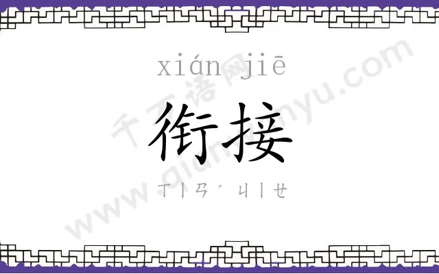 衔接