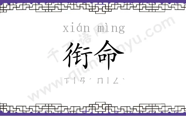 衔命