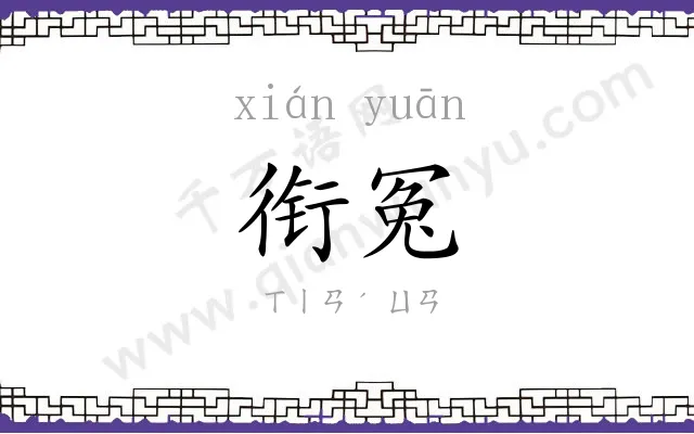 衔冤