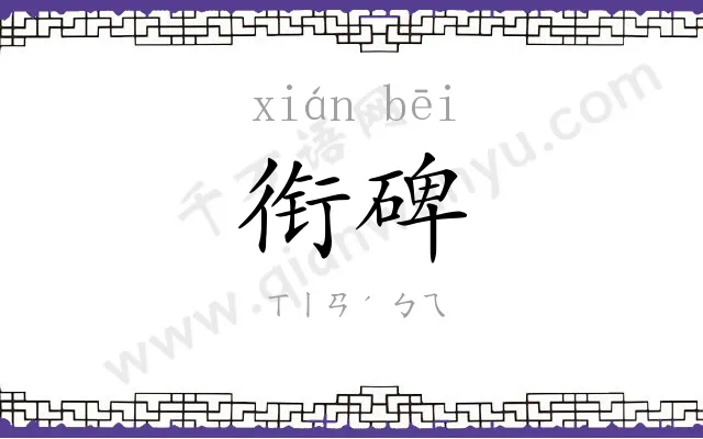 衔碑