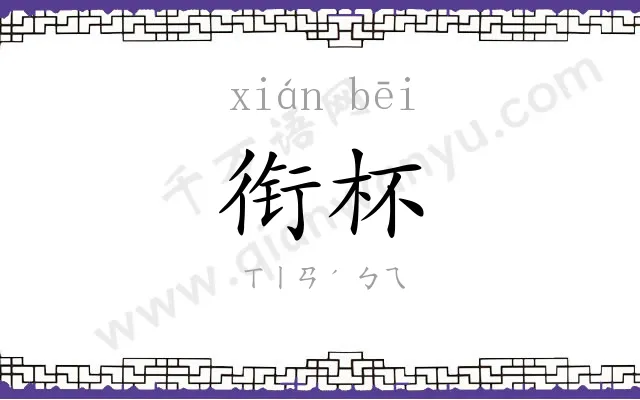 衔杯