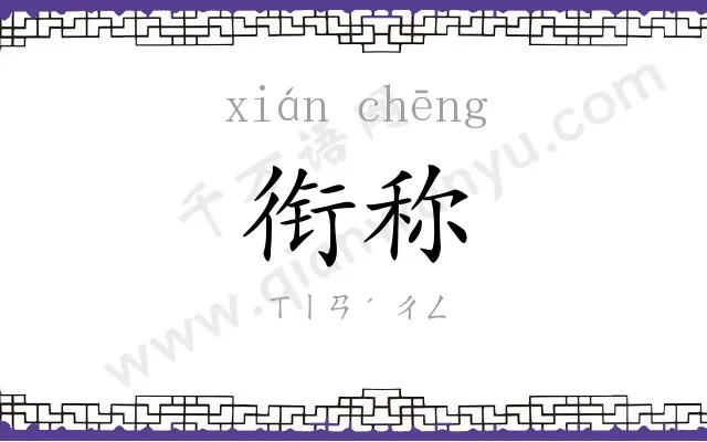 衔称