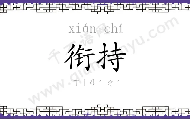 衔持