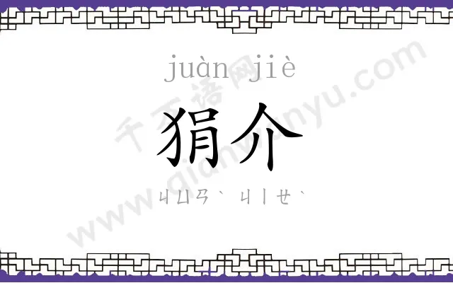 狷介