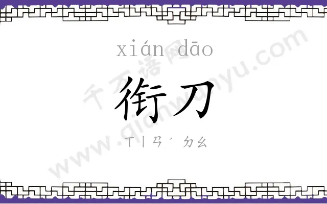 衔刀