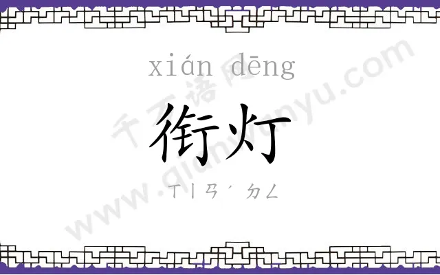 衔灯