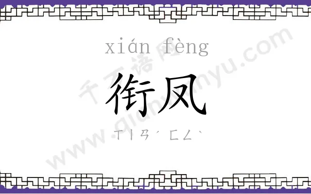衔凤