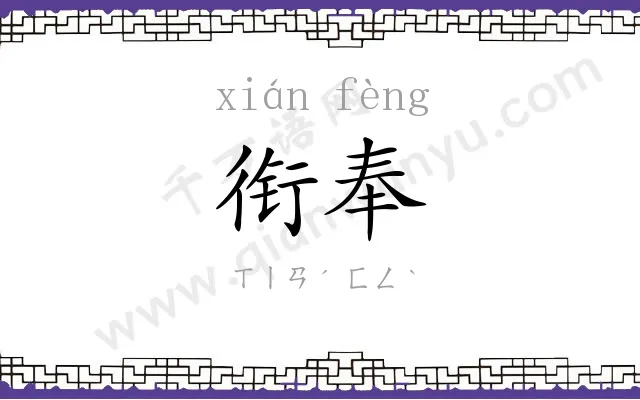 衔奉
