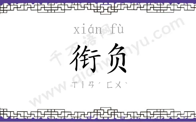 衔负
