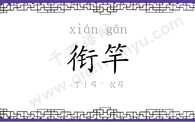衔竿