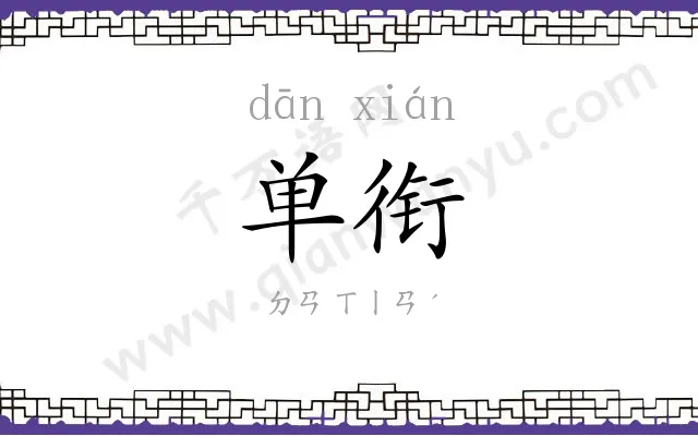 单衔