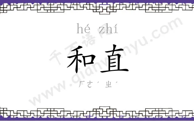 和直