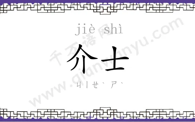 介士