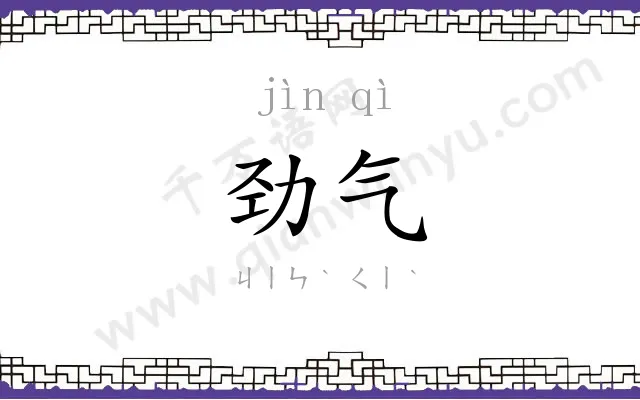 劲气