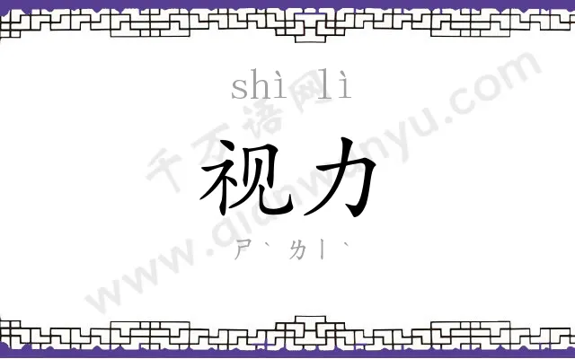 视力