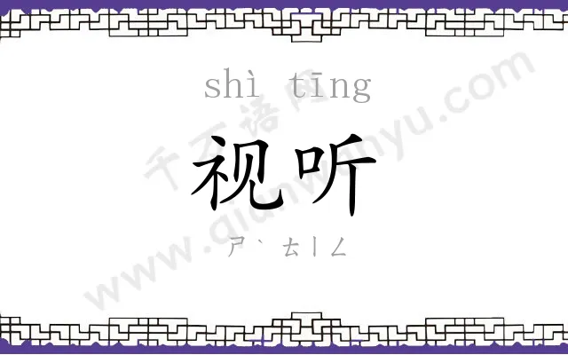 视听