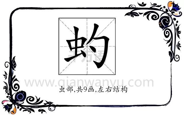 虳