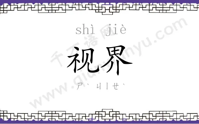 视界