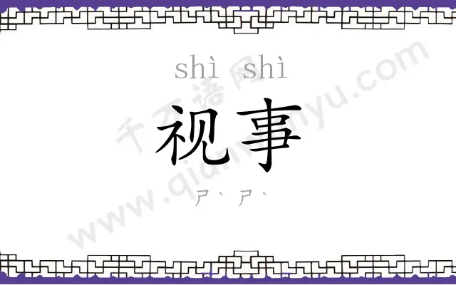 视事