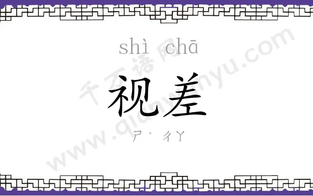 视差