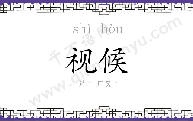 视候
