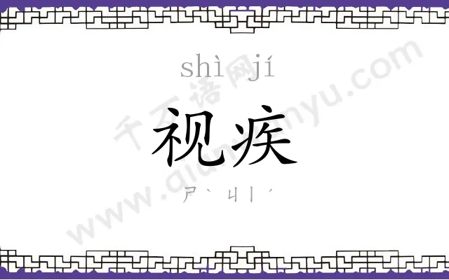视疾